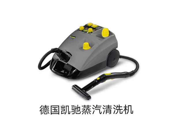 德國凱馳蒸汽清洗機